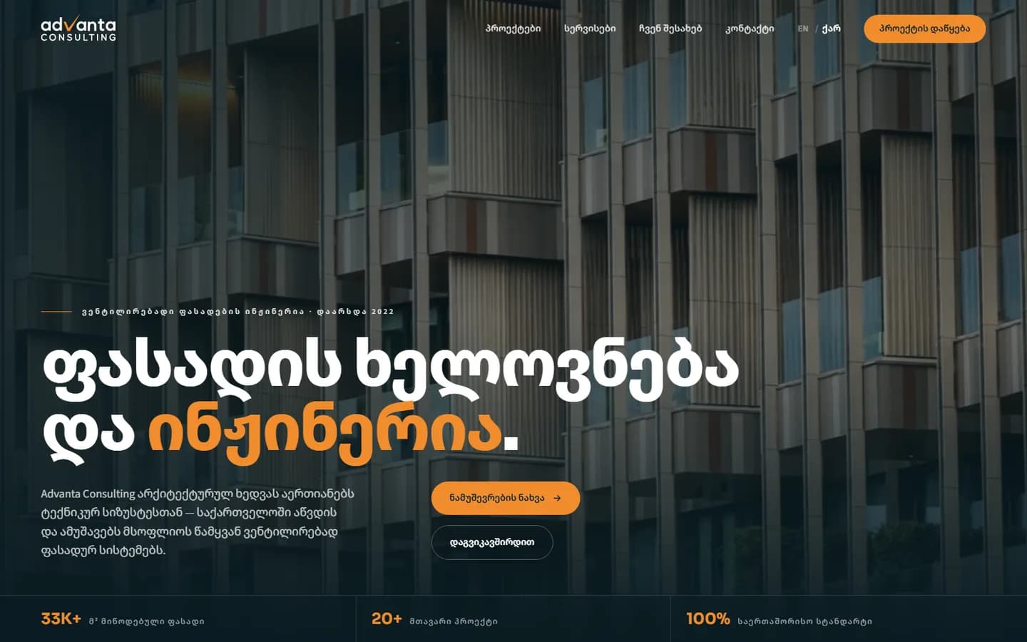Advanta Consulting • მშენებლობა / ინდუსტრია, საიტის მთავარი გვერდი
