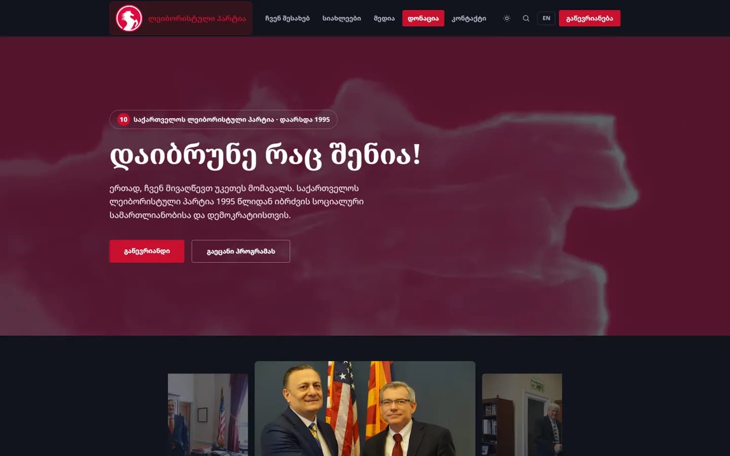 საქართველოს ლეიბორისტული პარტია • საზოგადოებრივი / NGO, საიტის მთავარი გვერდი